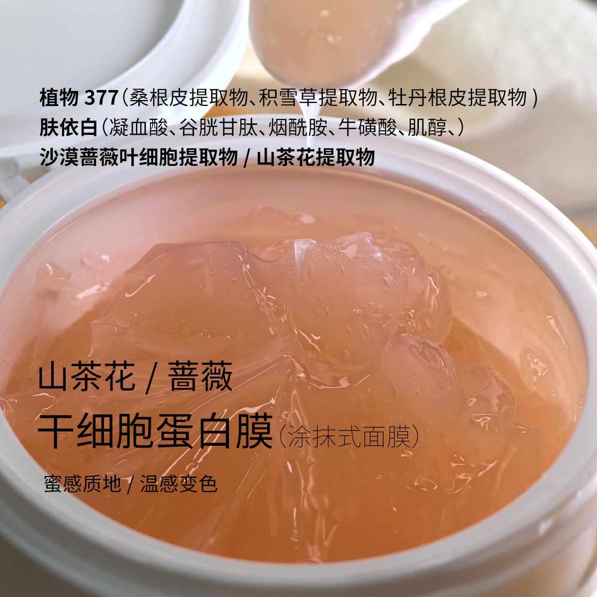 山茶花蔷薇细胞蛋白面膜补水保湿提亮舒缓修复屏障涂抹式温感面膜